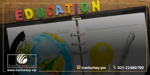 کیفیت سیستم آموزشی ترکیه در مقایسه با ایران : کدام بهتر است؟